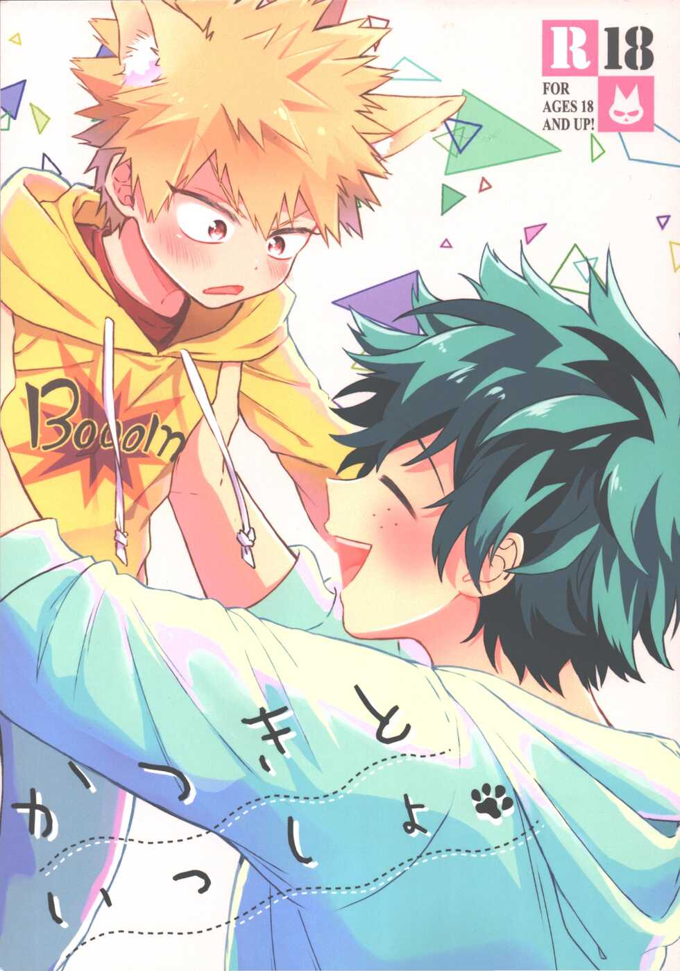 (Douyara Deban no Youda! 18) [HIGH-SPEC (China)] Katsuki to Issho (Boku no Hero Academia) - Page 1