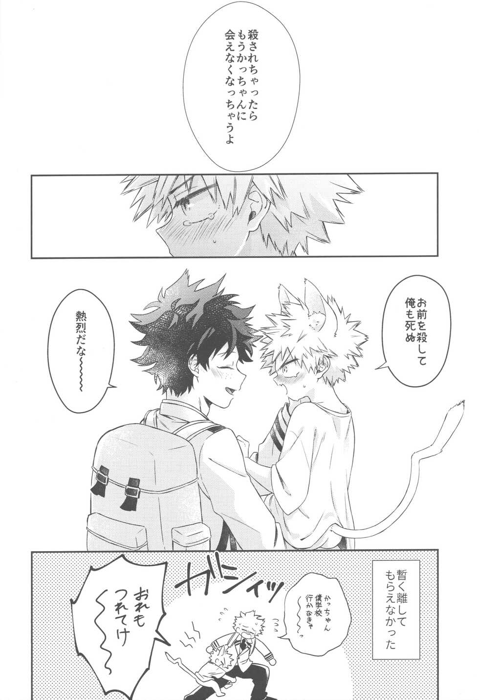 (Douyara Deban no Youda! 18) [HIGH-SPEC (China)] Katsuki to Issho (Boku no Hero Academia) - Page 25