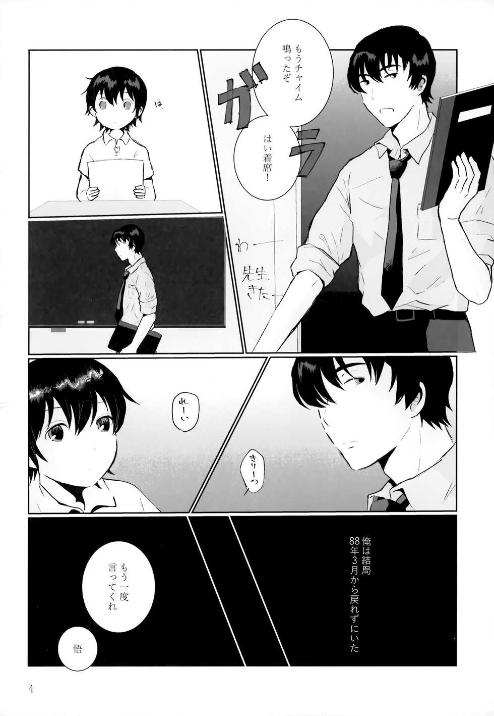 (C100) [Chaihazuki (Hazuki)] Yonatsu no Reisuikai (Boku dake ga Inai Machi) - Page 3