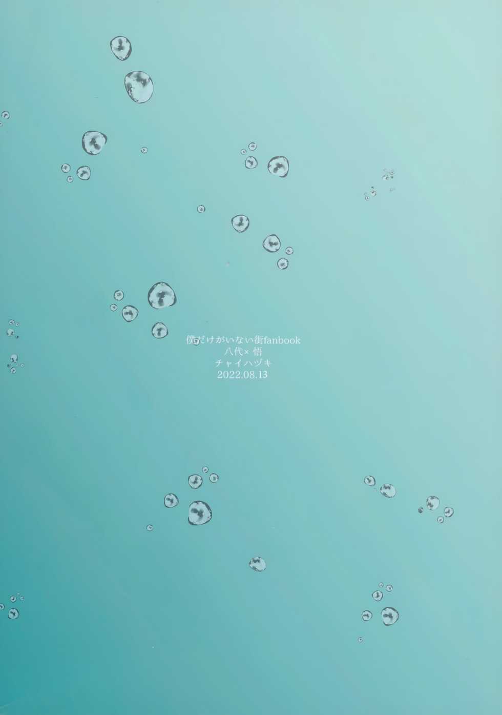 (C100) [Chaihazuki (Hazuki)] Yonatsu no Reisuikai (Boku dake ga Inai Machi) - Page 22