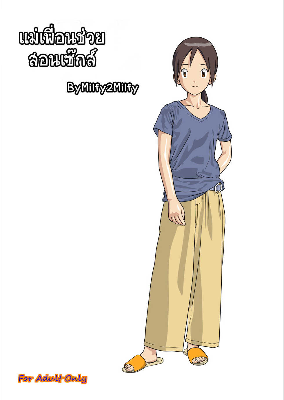 [Kutsushita Danshaku] Hasukashi Nagara Modotte Mairimashita | My Friend's Mother Taught Me Sex (Digimon Adventure) [Thai ภาษาไทย] - Page 1