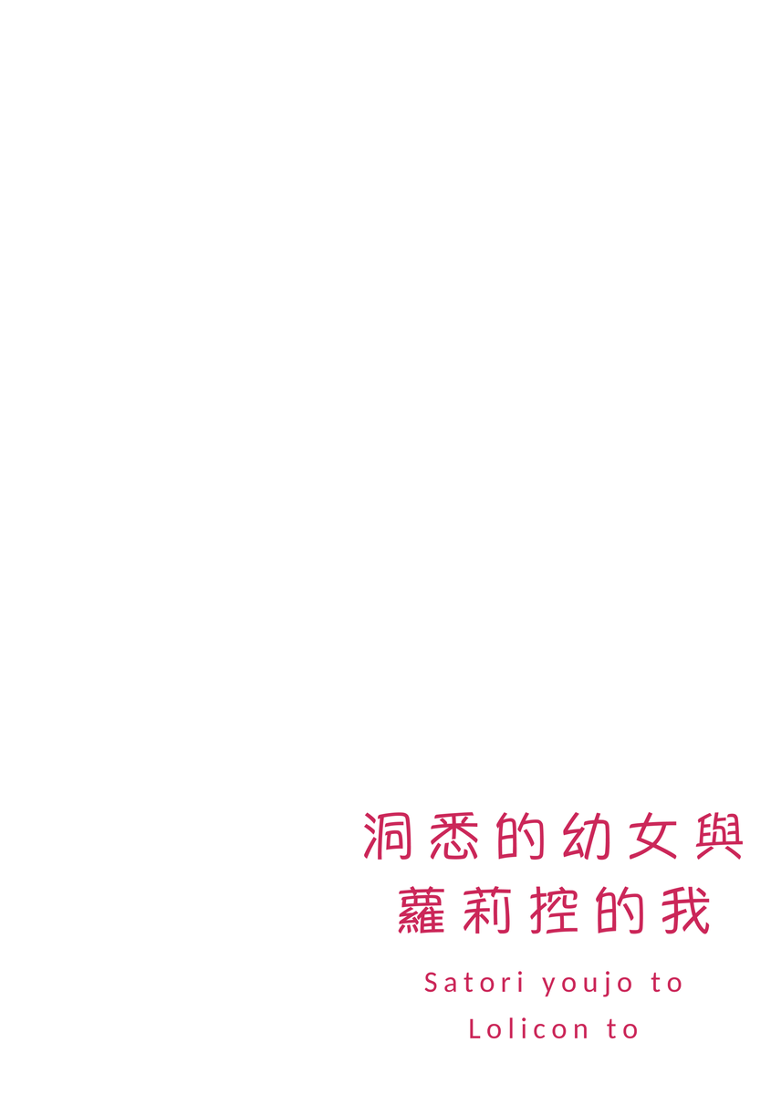 [tyontyon] Satori Youjo to Lolicon to | 讀心幼女與蘿莉控 [Chinese] [Digital] - Page 4
