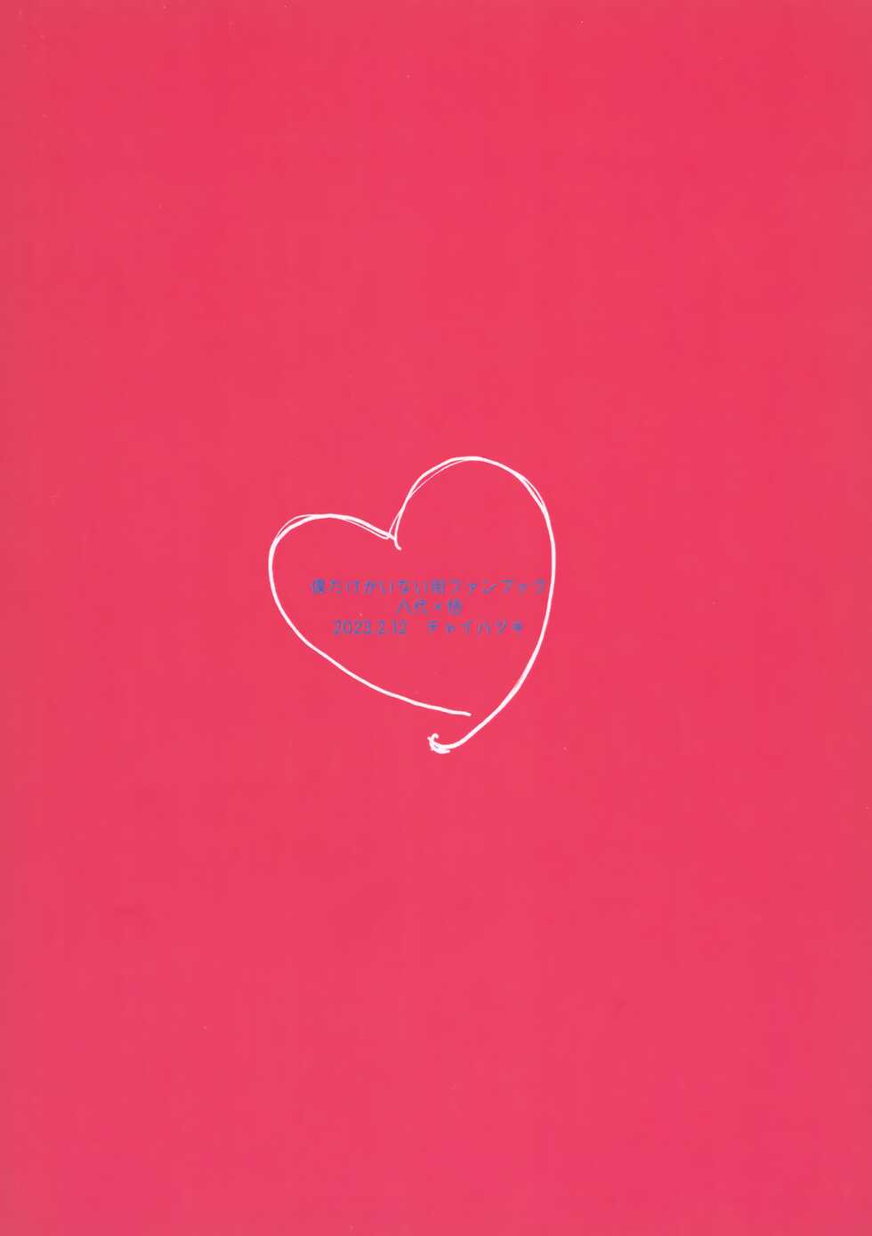 (Shotafes 12) [Chaihazuki (Hazuki)] My Bloody Valentine (Boku dake ga Inai Machi) - Page 14