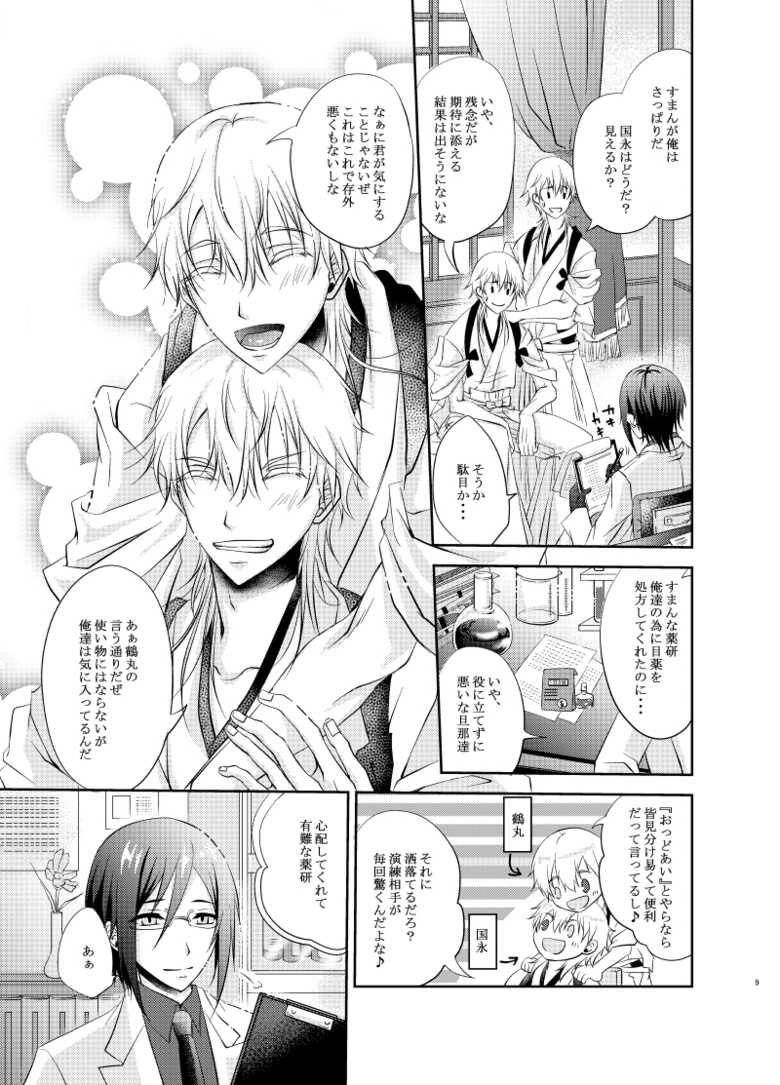 [Ryuu no Toride (Ryuuzaki Makoto)] Futago Tsuru (Touken Ranbu) [Digital] - Page 9