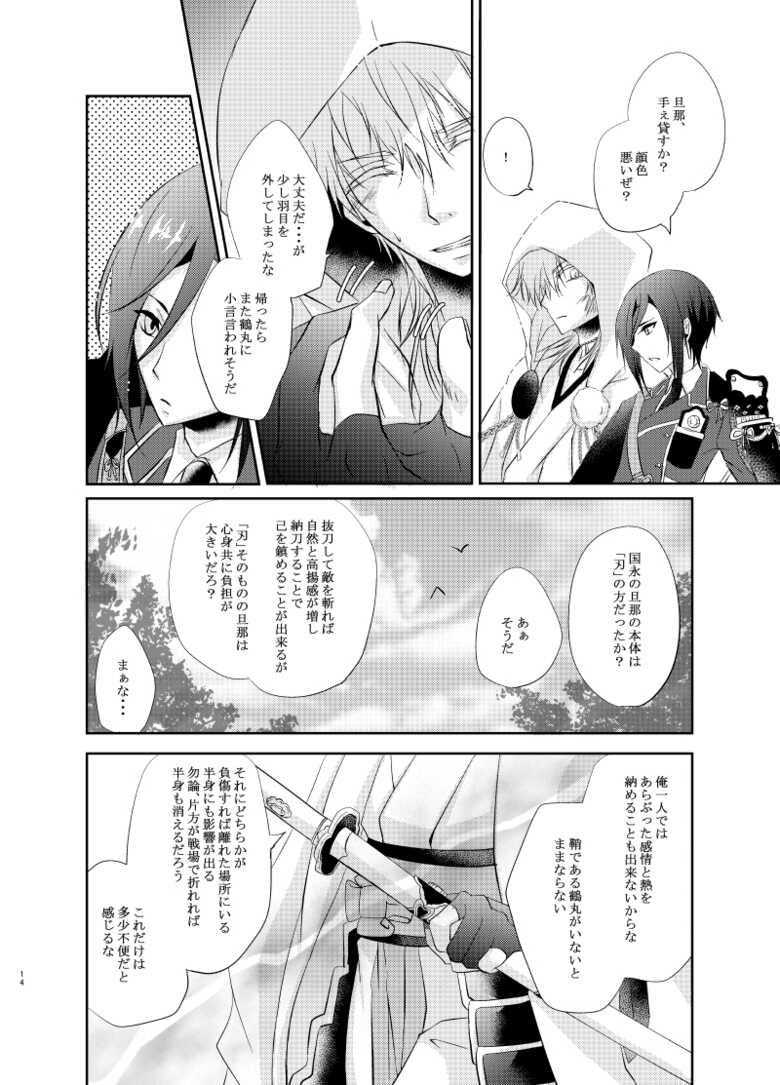 [Ryuu no Toride (Ryuuzaki Makoto)] Futago Tsuru (Touken Ranbu) [Digital] - Page 14