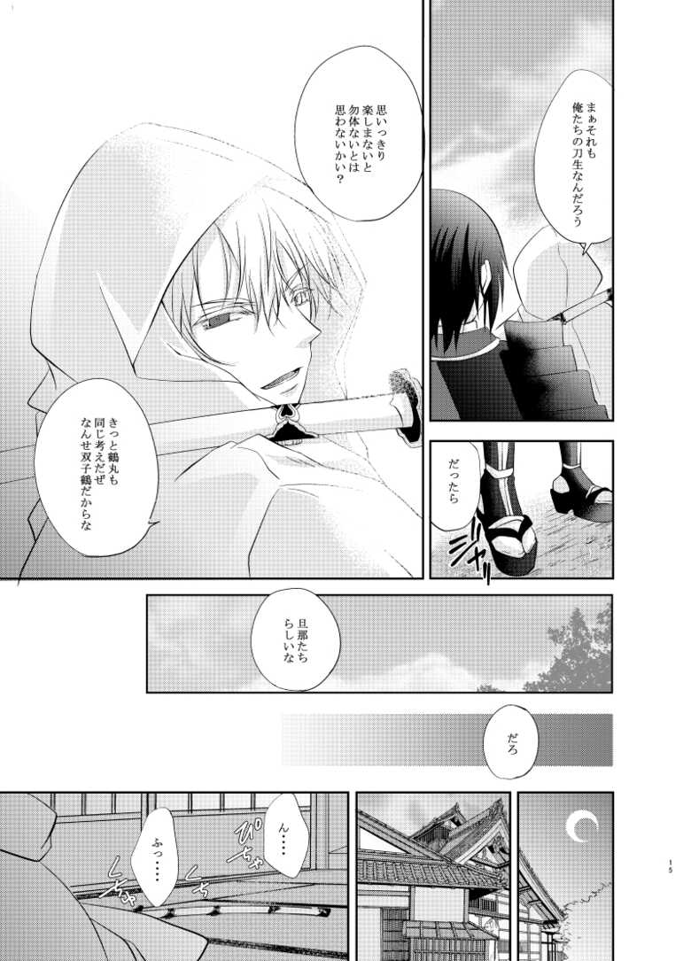 [Ryuu no Toride (Ryuuzaki Makoto)] Futago Tsuru (Touken Ranbu) [Digital] - Page 15