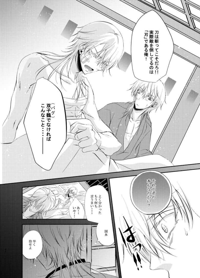 [Ryuu no Toride (Ryuuzaki Makoto)] Futago Tsuru (Touken Ranbu) [Digital] - Page 24