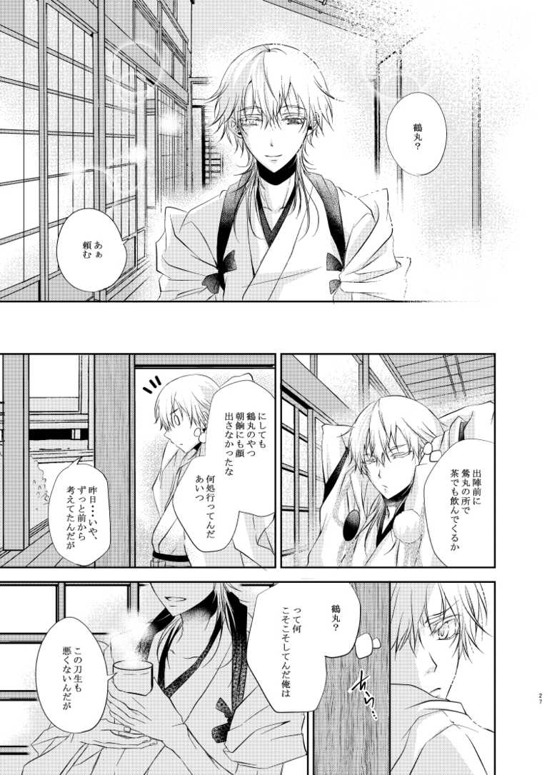 [Ryuu no Toride (Ryuuzaki Makoto)] Futago Tsuru (Touken Ranbu) [Digital] - Page 27