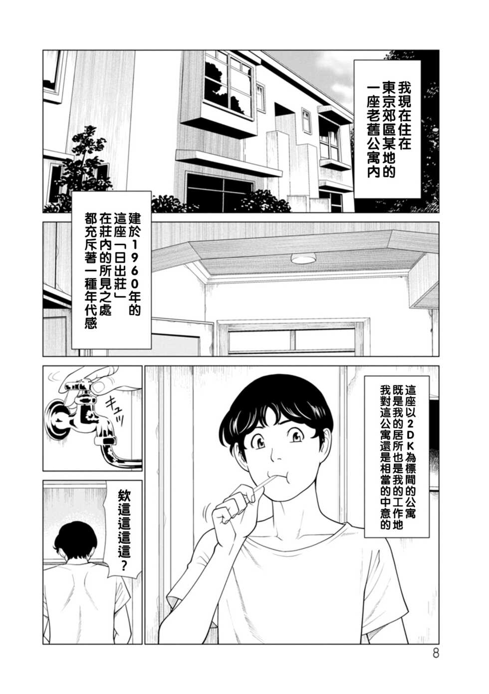 [Takasugi Kou] Hinodesou no Onna-tachi Ch. 1-5 [Chinese] [Digital] - Page 8