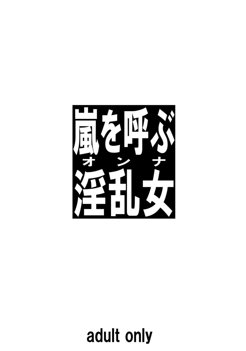 [Tairikukan Dandoudan Dan (Sakura Romako)] Arashi o Yobu Onna [Digital] - Page 23