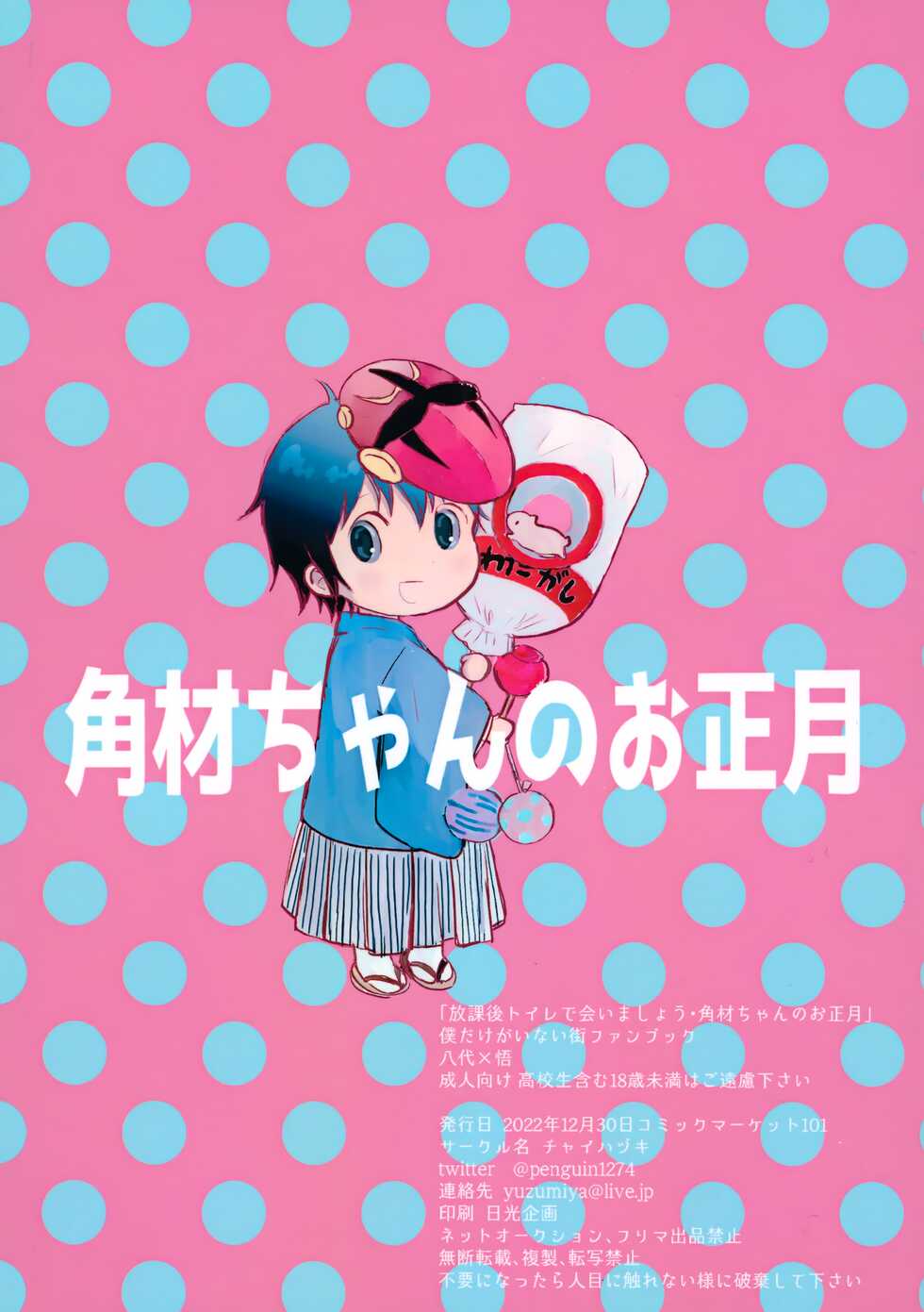 (C101) [Chaihazuki (Hazuki)] Houkago Toire de Aimashou (Boku dake ga Inai Machi) - Page 18