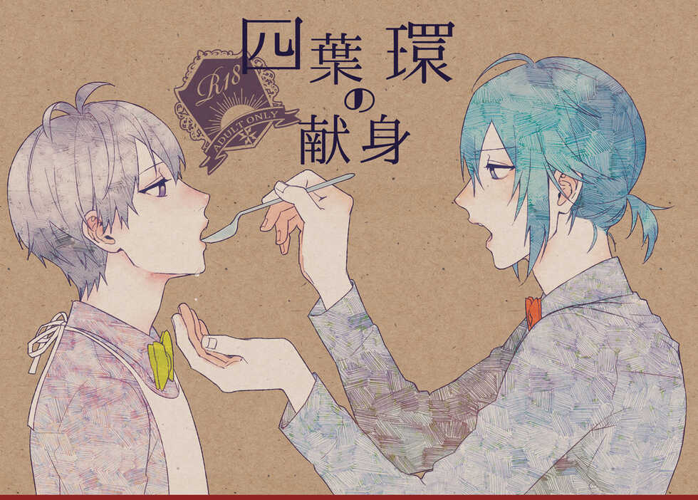 [ennu (Kosameda Yuu)] Yotsuba Tamaki no Kenshin (IDOLiSH7) [Digital] - Page 1