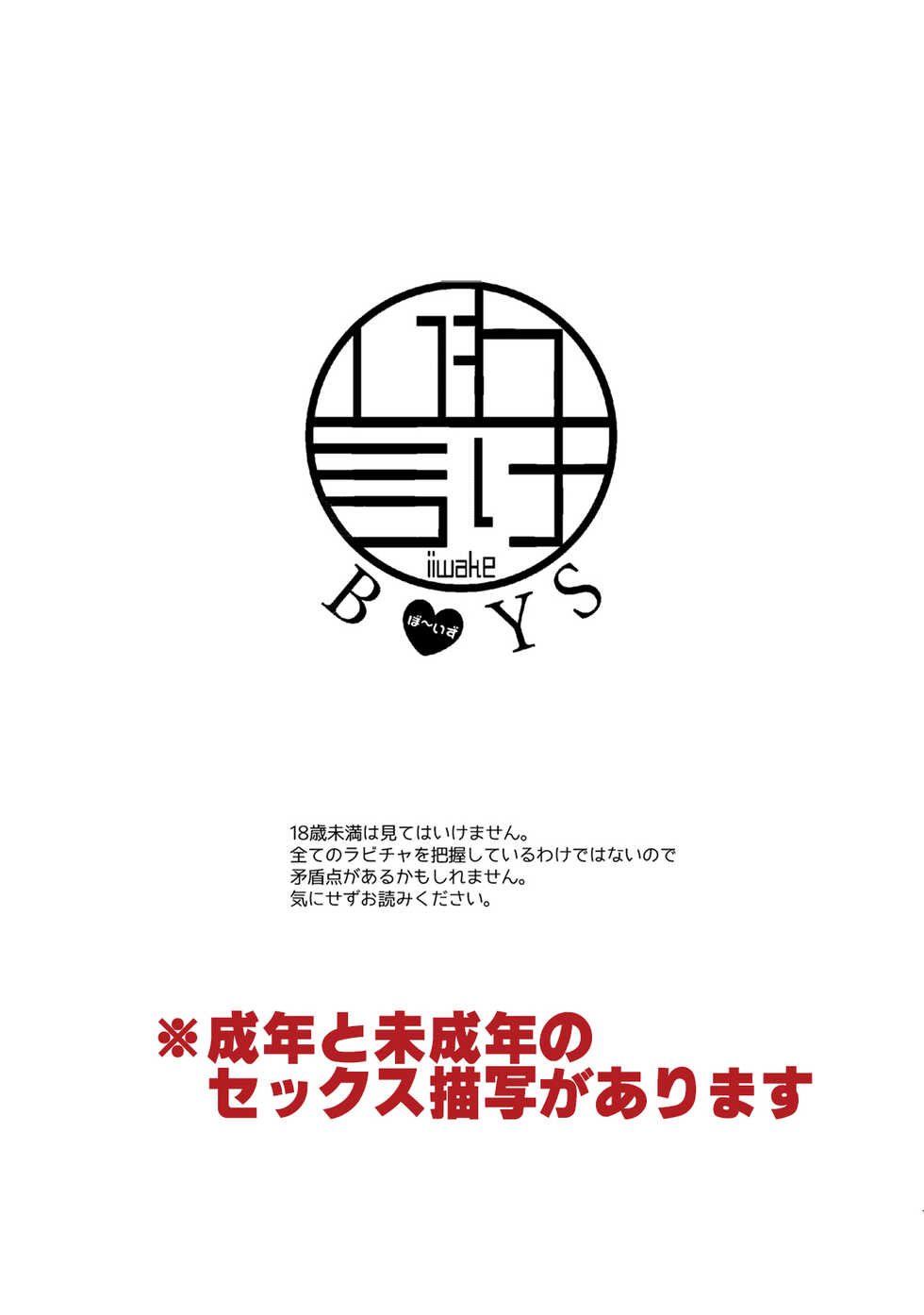 [ennu (Kosameda Yuu)] Iiwake Boys (IDOLiSH7) [Digital] - Page 2