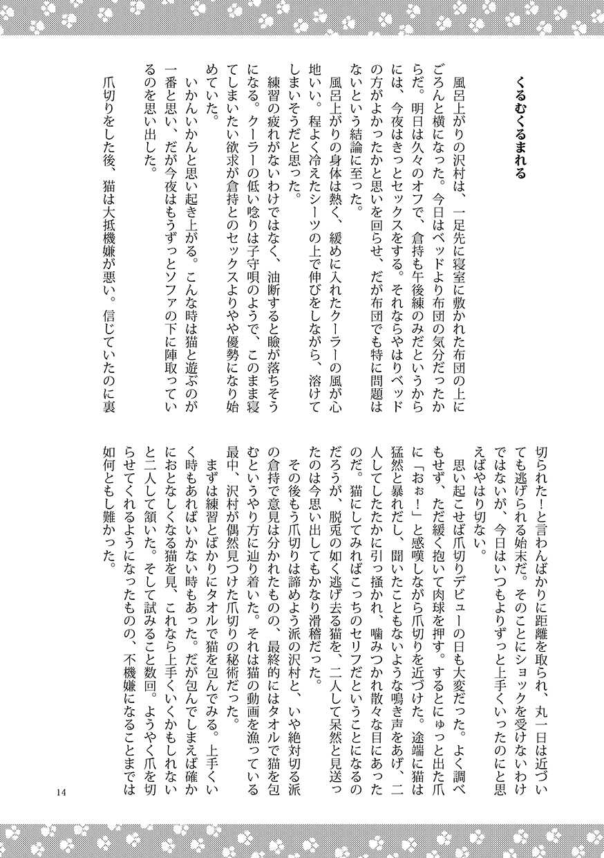 [Hachiware, knuckle chop (Joze, Nako)] Neko to Kurasu (Daiya no Ace) [Digital] - Page 14