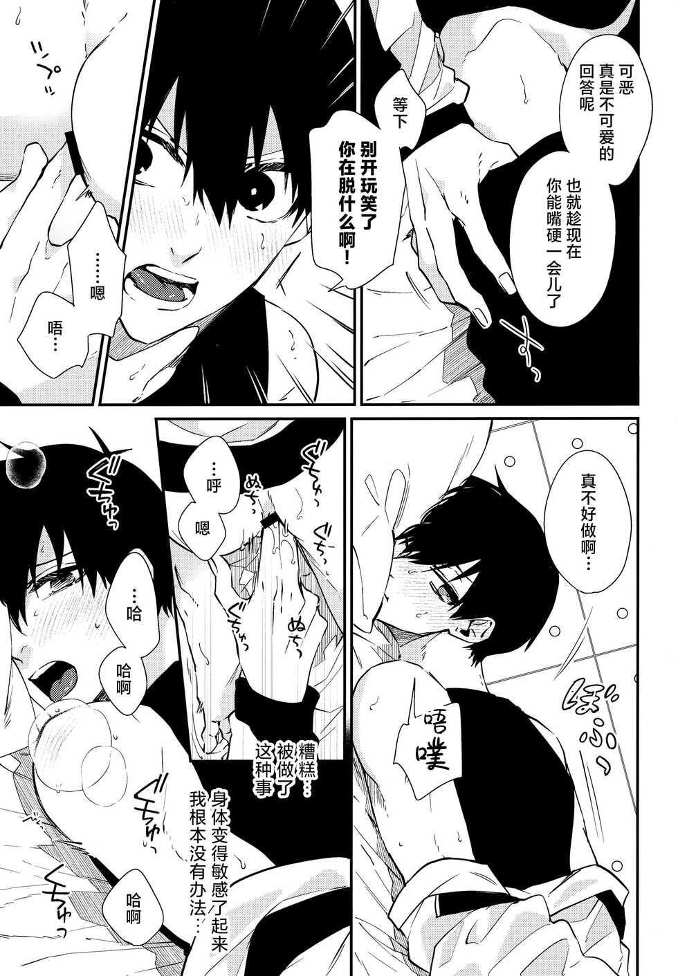 (Seishun Egoism 2) [RoLOCK (Ichi)] Love potion (Blue Lock) [Chinese] - Page 16