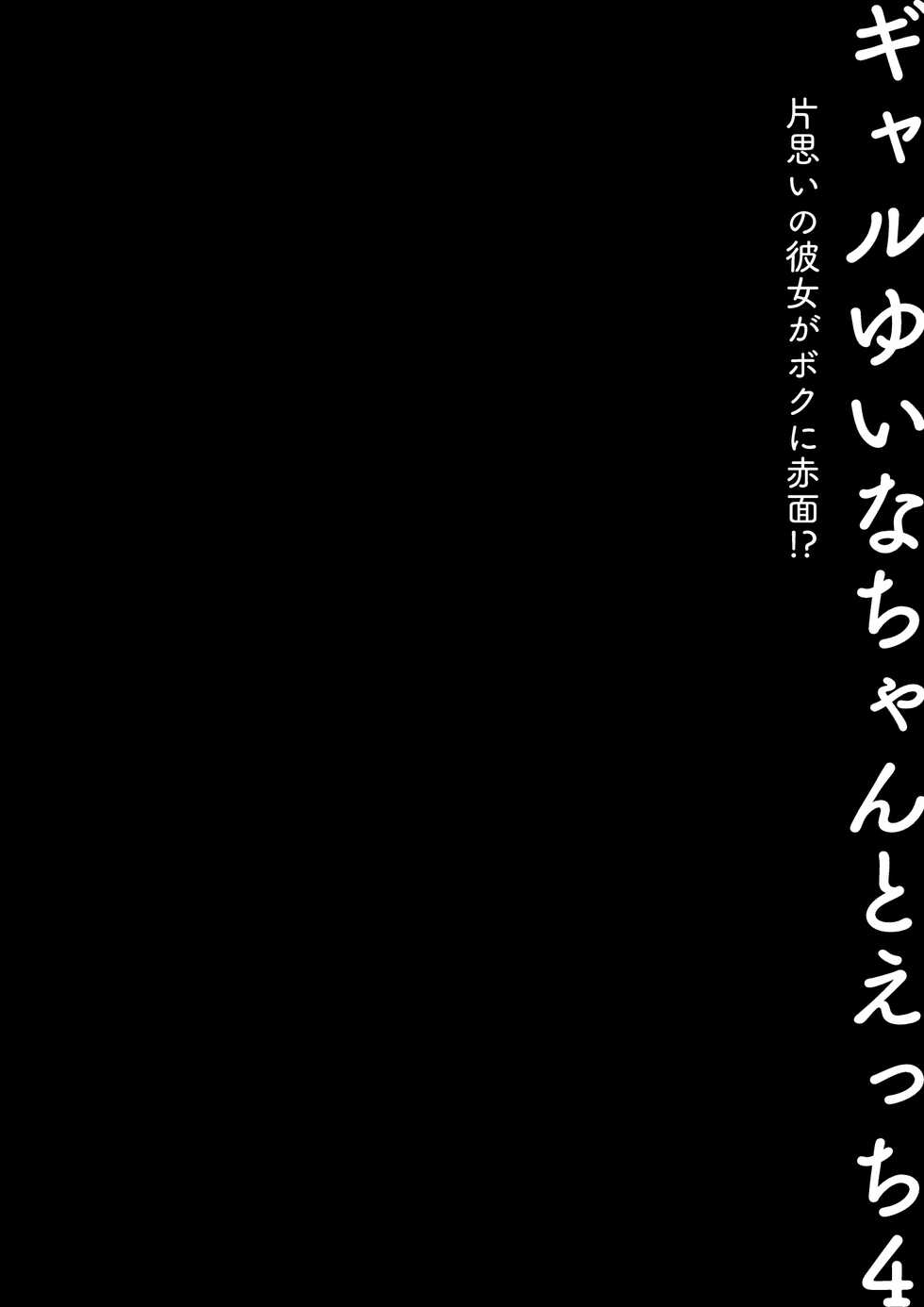[Kinokonomi (konomi)] Gal Yuina-chan to Ecchi 4 -Kataomoi no Kanojo ga Boku ni Sekimen!?- [Chinese] [Digital] - Page 3