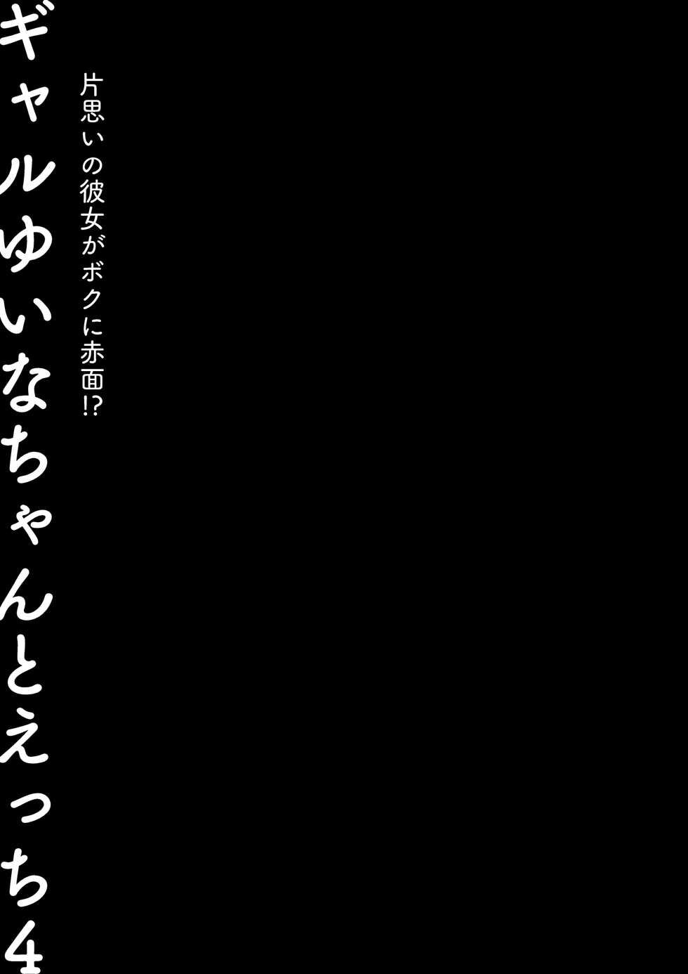 [Kinokonomi (konomi)] Gal Yuina-chan to Ecchi 4 -Kataomoi no Kanojo ga Boku ni Sekimen!?- [Chinese] [Digital] - Page 26