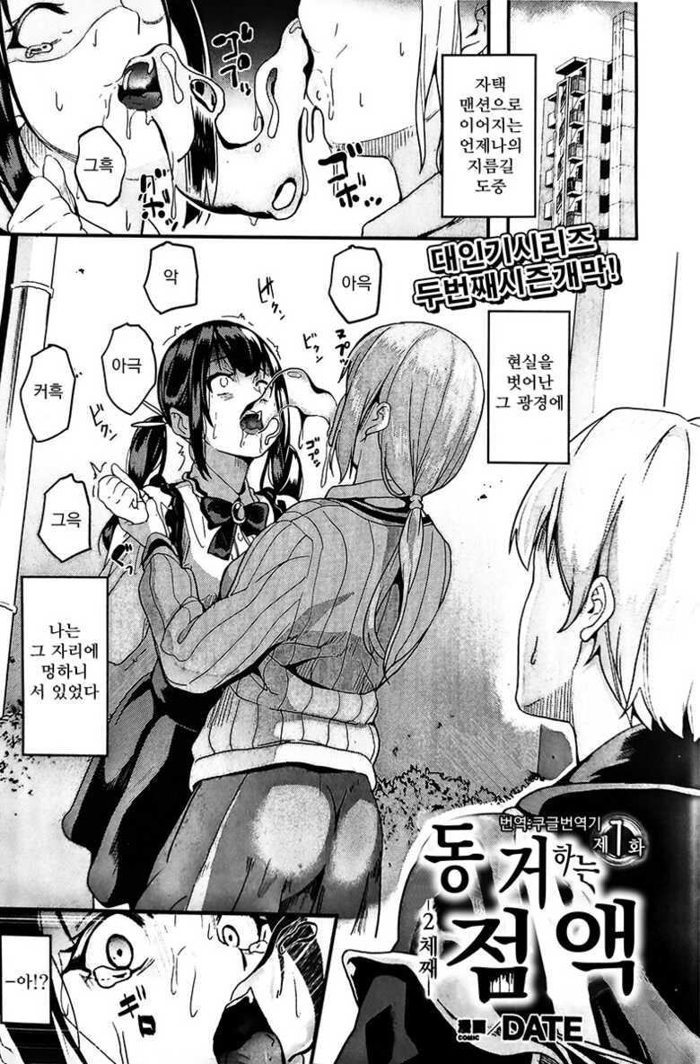 [DATE] Doukyo Suru Neneki nitaime Ch. 1 | 동거하는 점액 2체째 제1화 (COMIC Unreal 2023-04 Vol. 102) [Korean] [Koogle Translator] - Page 1