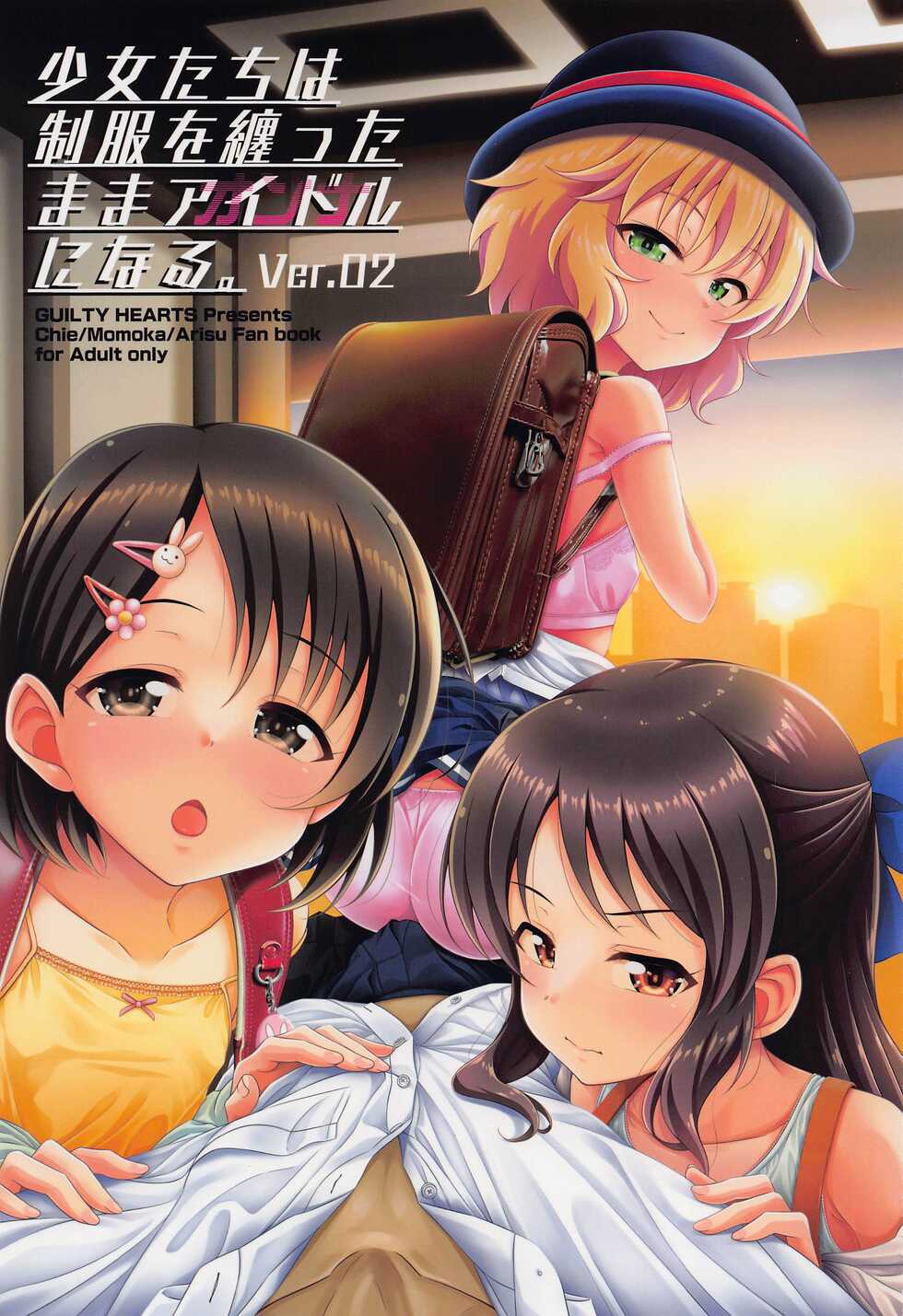 (C101) [GUILTY HEARTS (Samidare Setsuna)] Shoujo-tachi wa Seifuku o Matotta Mama Onna ni Naru. Ver. 02 (THE IDOLM@STER CINDERELLA GIRLS)  [Chinese] [吸住没碎个人汉化] - Page 2
