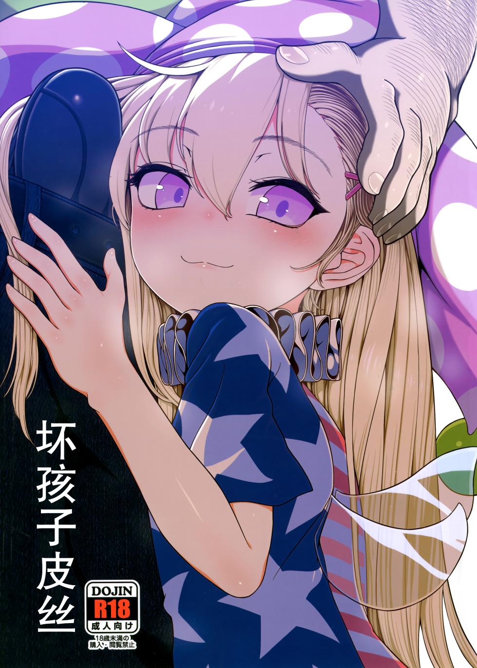 (C101) [Yashiya (YASSY)] Waruiko Piece | 坏孩子皮斯 (Touhou Project) [Chinese] [白杨汉化组] - Page 1