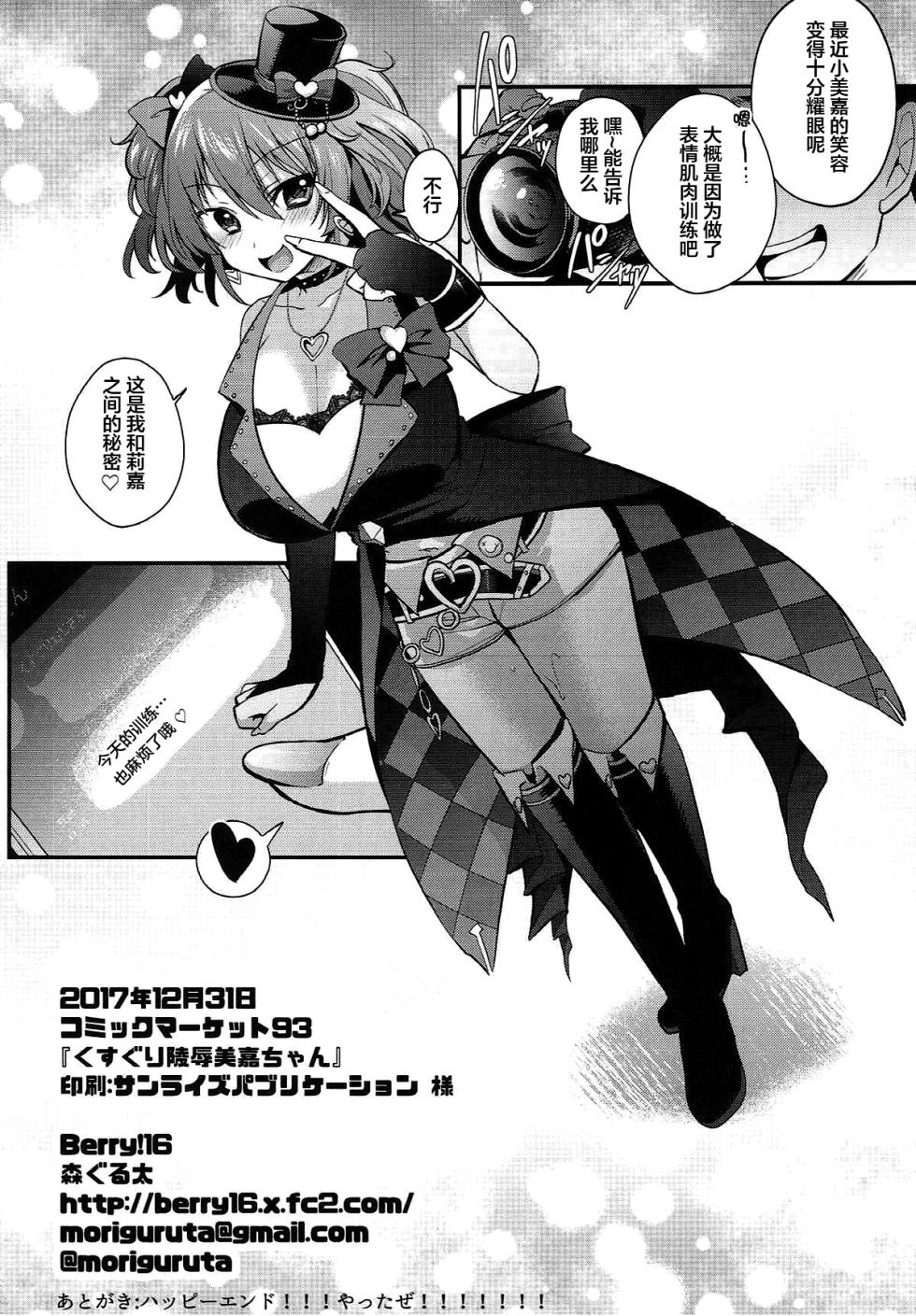 (C93) [Berry!16 (Mori Guruta)] Kusuguri Ryoujoku Mika-chan (THE IDOLM@STER CINDERELLA GIRLS) [Chinese] [便宜汉化组] - Page 27