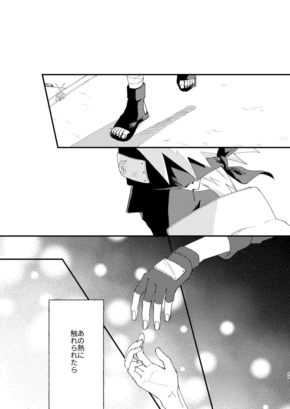 [Arekoresore. (Kai)] Ookami wa Hitsuji no Yume o Miru (Naruto) [Digital] - Page 22