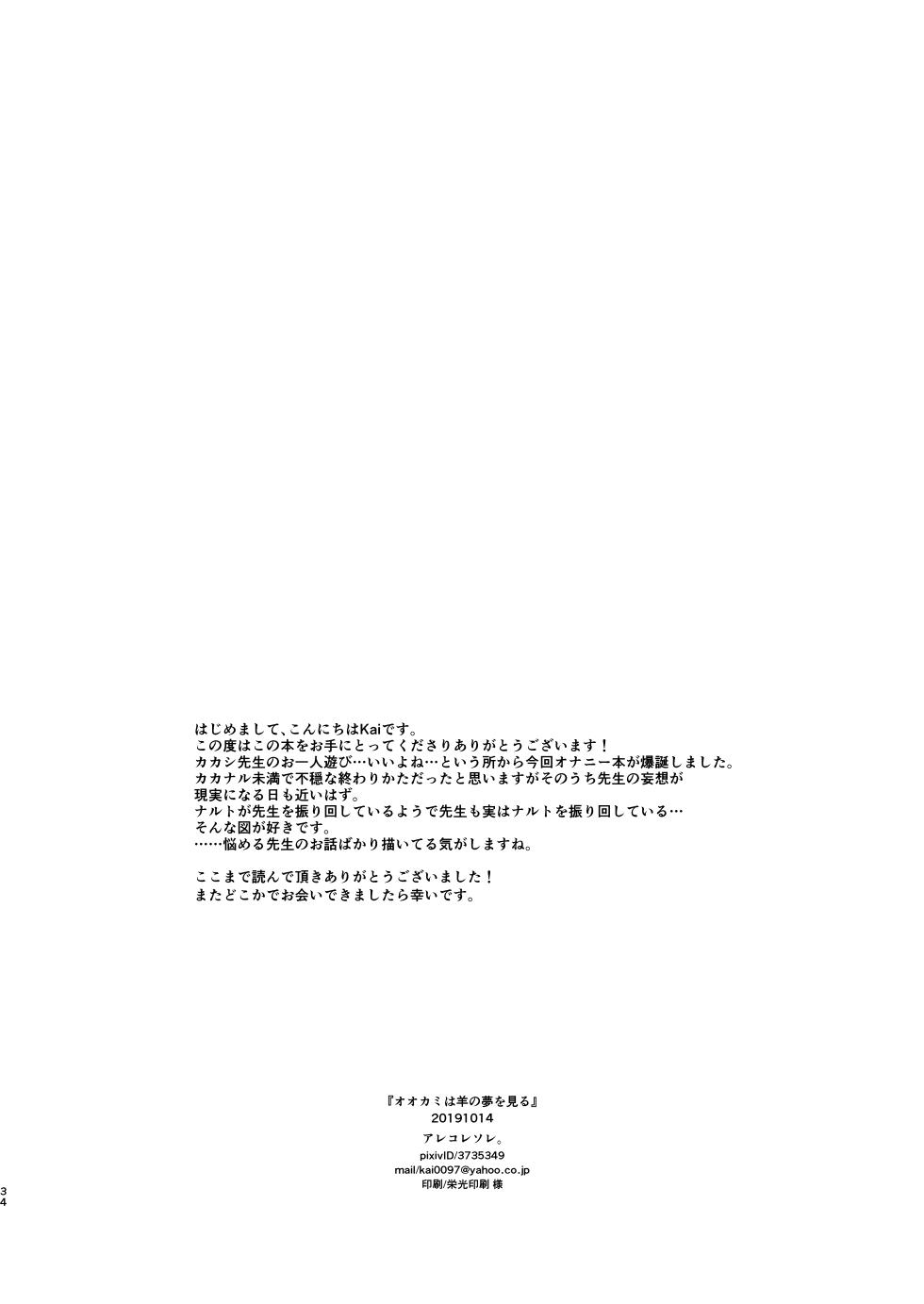 [Arekoresore. (Kai)] Ookami wa Hitsuji no Yume o Miru (Naruto) [Digital] - Page 33