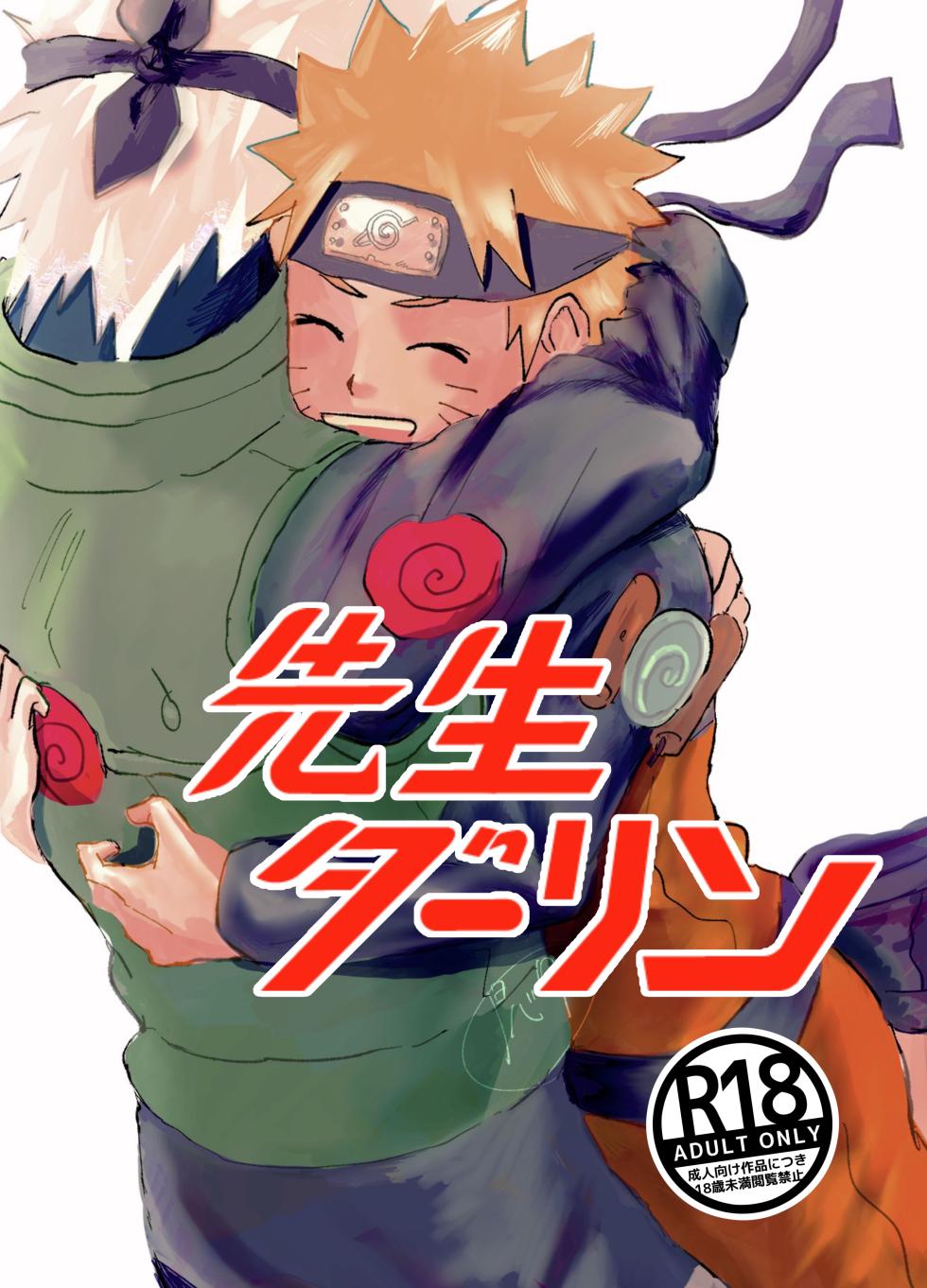 [Poppins (Mon)] Sensei Darling (Naruto) [Digital] - Page 1