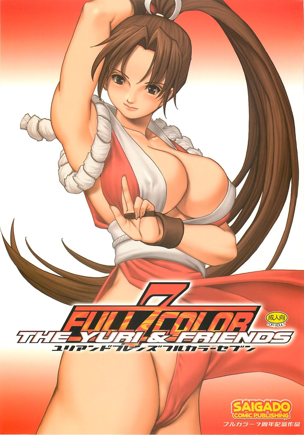 (C66) [Saigado] The Yuri & Friends Full Color 7 (King of Fighters) [Chinese] [Decensored] [無修大濕] - Page 1
