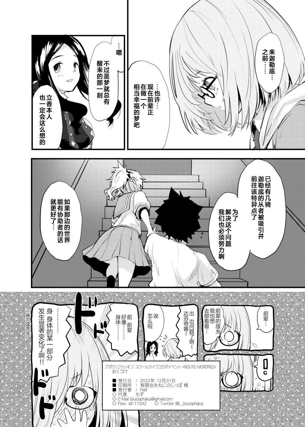 [Peθ (Mozu)] ApocryFucking' School Life Collabo Event <ROUTE: MORDRED> | ApocryFucking' 校园生佸合作活动 <ROUTE: MORDRED> (Fate/Grand Order) [Chinese] [Digital] - Page 26
