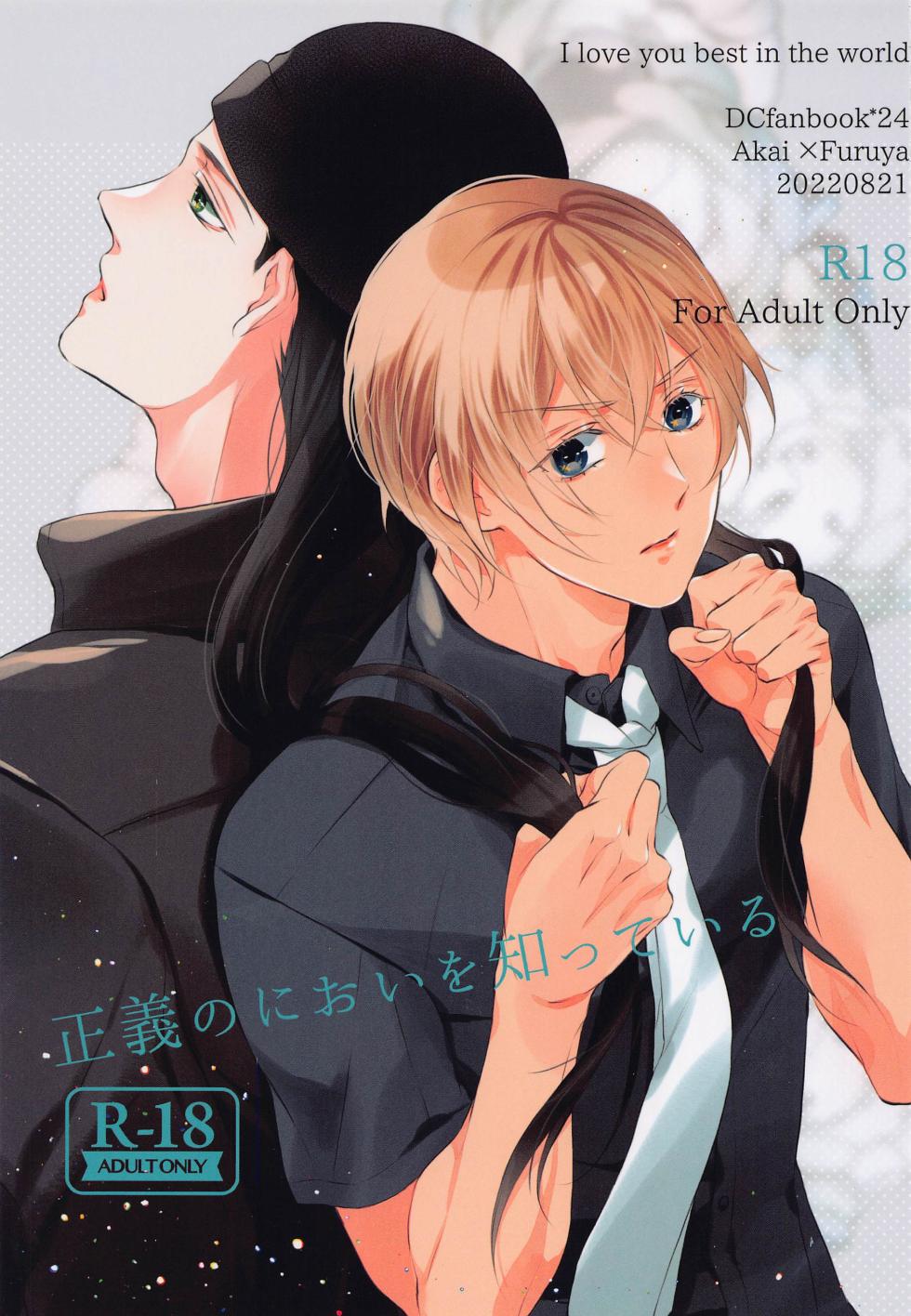 (Chou Himitsu no Ura Kagyou 2022 Natsu) [Sekai de Ichiban Kimi ga Suki (Hina)] Seigi no Nioi o Shitte Iru - I love you best in the world  (Detective Conan) - Page 1