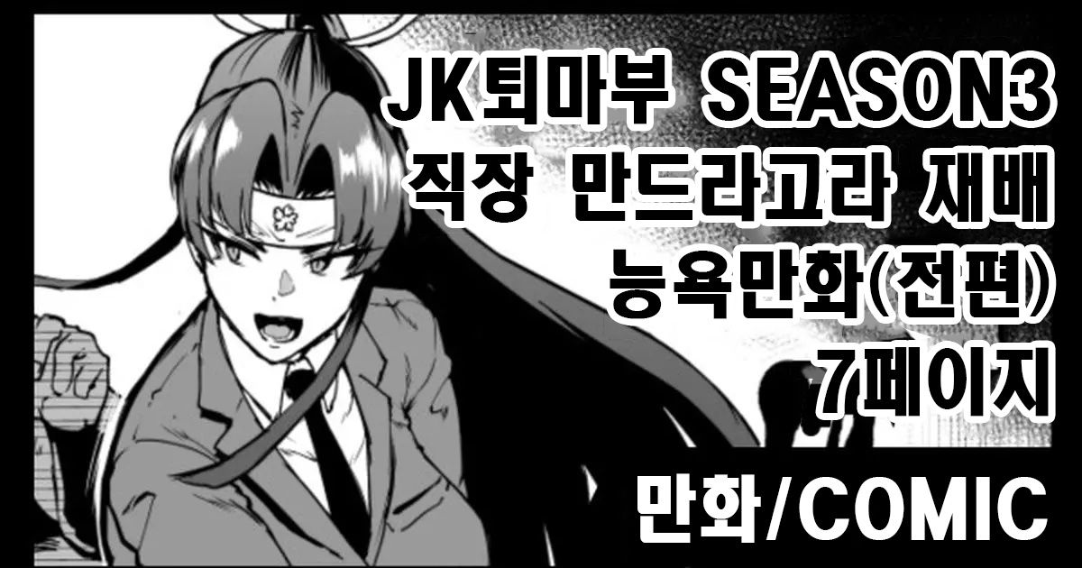 [Fan no Hitori] "J○ Taimabu Season 3" Mandragora Ryoujoku Hen [korean] - Page 1
