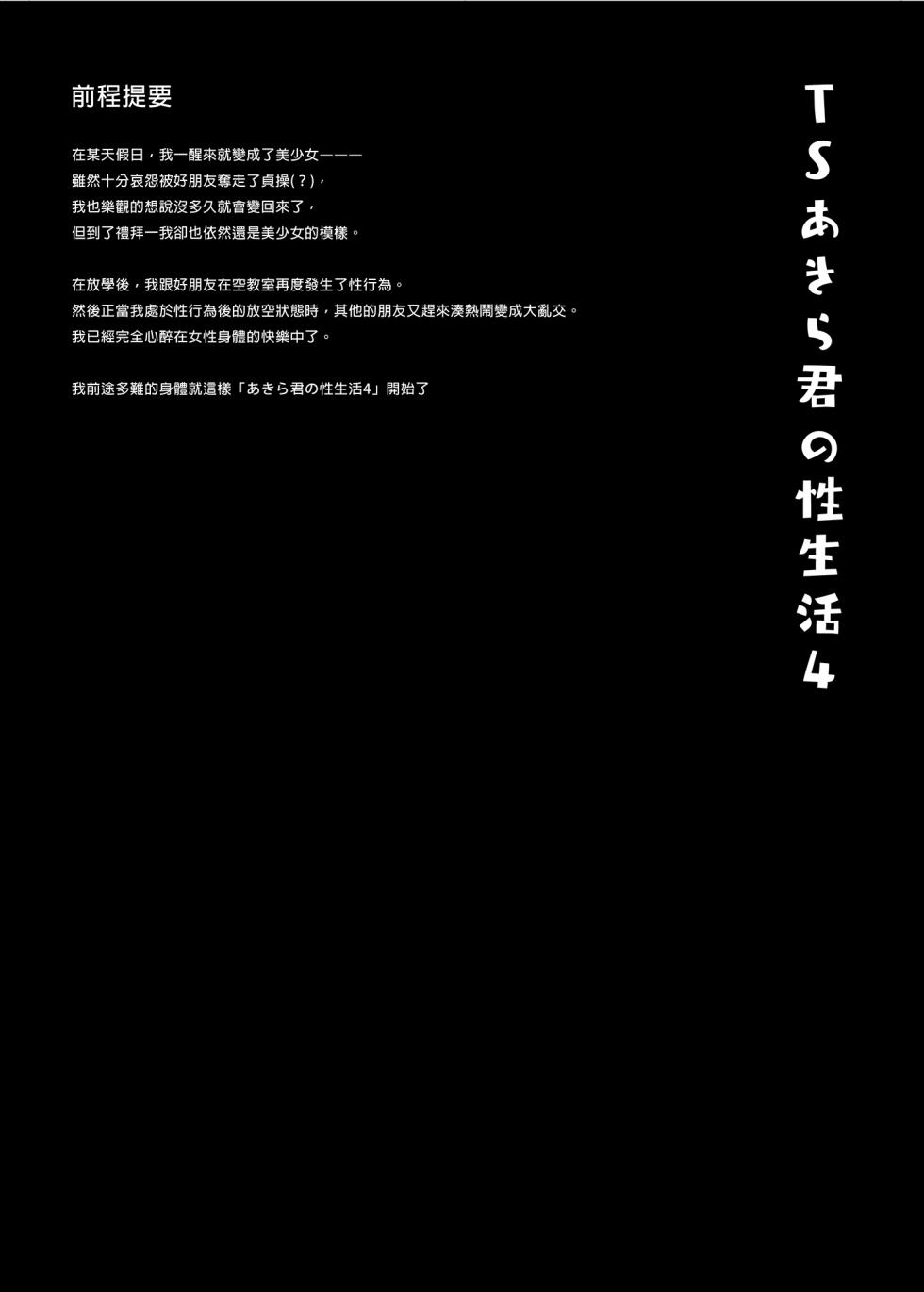 [Kinokonomi (konomi)] TS Akira-kun no Seiseikatsu 4 | TS朗君的性生活4 [Chinese] [Decensored] [Digital] - Page 3