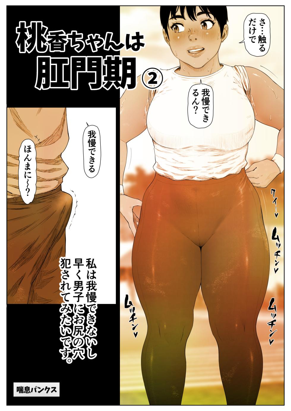 [Zensoku Punks] Momoka-chan wa Koumonki 2 - Page 2