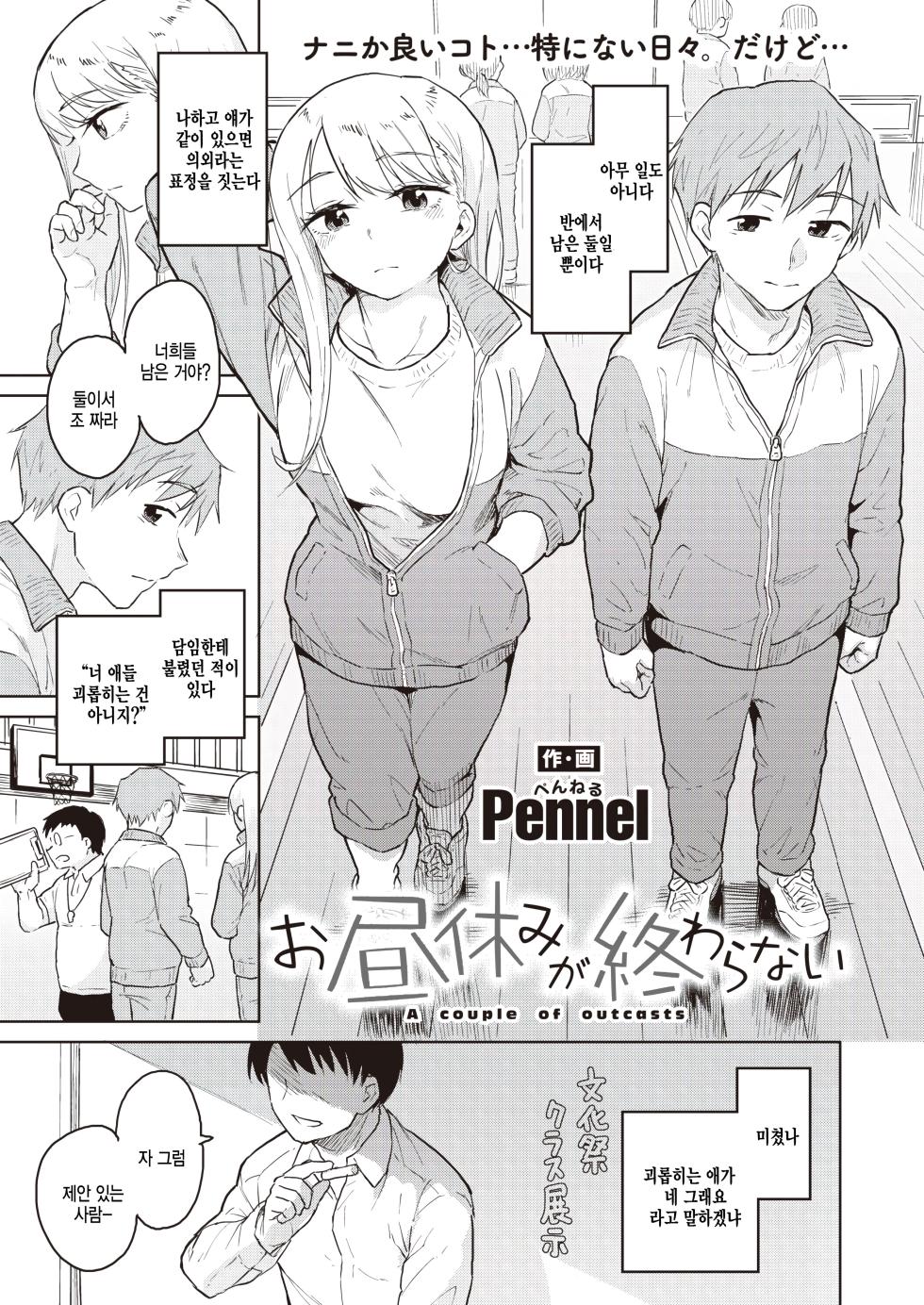 [Pennel] Ohiruyasumi ga Owaranai - A couple of outcasts (COMIC Kairakuten BEAST 2023-04) [Korean] [팀 털난보리] [Digital] - Page 1