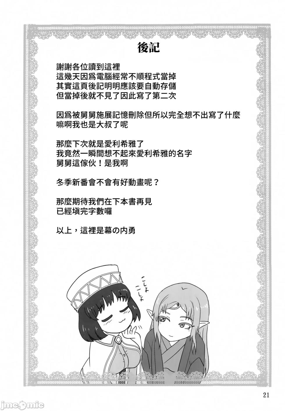 (C101) [Chandora, Lunch Box (Makunouchi Isami)] Icuras Elran (Isekai Ojisan) [Chinese] - Page 20