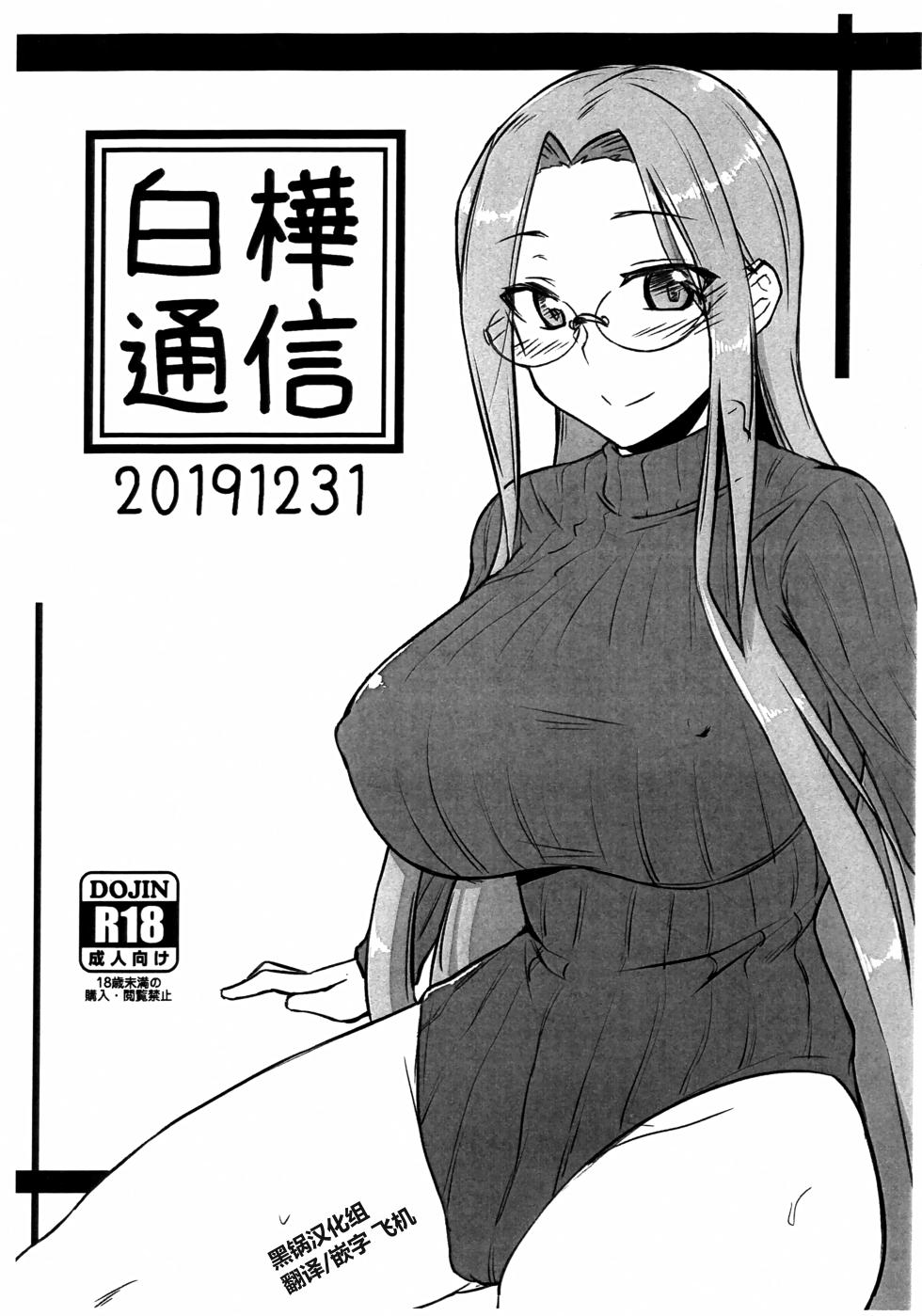 (C97) [Shirakaba Doori (DRY)] Shirakaba Tsuushin  (Fate/stay night) [Chinese] [黑锅汉化组] - Page 1