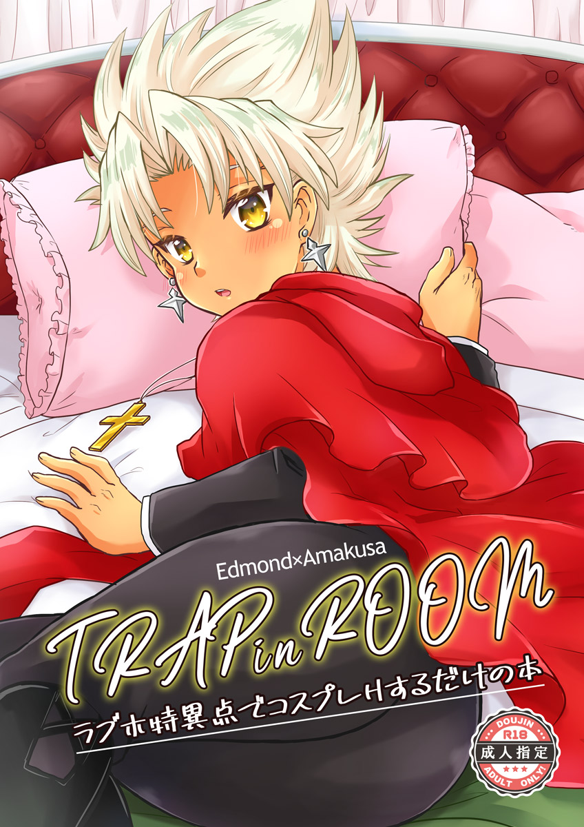 [Caramel Pudding (Nanakusa Mutsuki)] TRAP in ROOM (Fate/Grand Order) [Digital] - Page 1