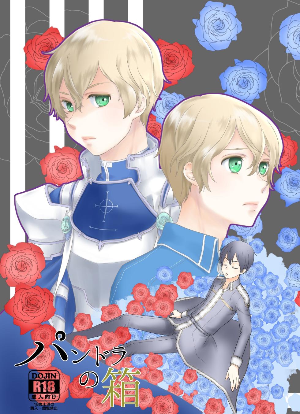 [Kuronatorisuishiniinkai (Erorine de Eroro Korataru)] Pandora no Hako (Sword Art Online) [Digital] - Page 1