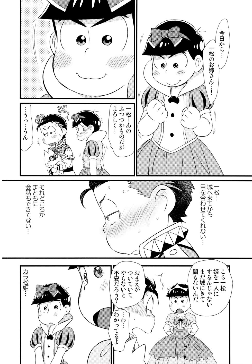 [MatsuCha. (Maccha)] Ohime-sama Oshizuka ni (Osomatsu-san) [2017-05-27] - Page 7