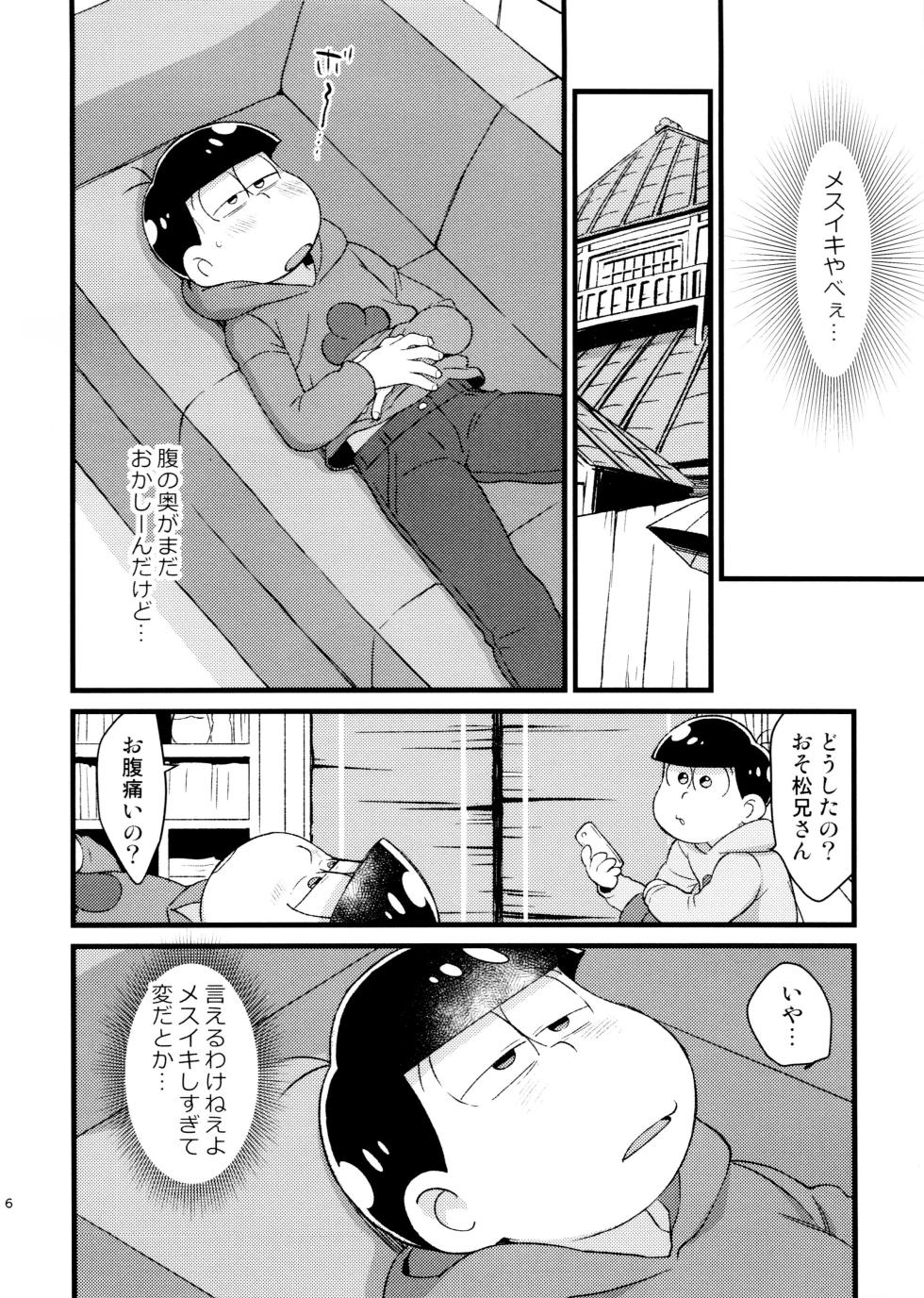 (Kahou wa Nete Matsu 24) [MatsuCha. (Maccha)] Omae ga Namae o Yobu Sei de! (Osomatsu-san) - Page 6