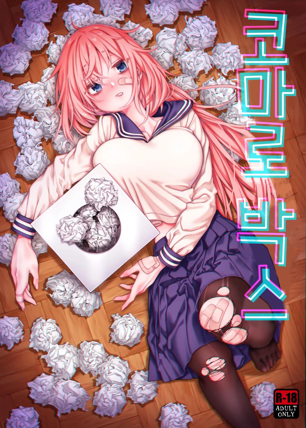 [Hogeramu] Komarobako | 코마로 박스 (Seitokai ni mo Ana wa Aru!) [Korean] [Digital] - Page 1