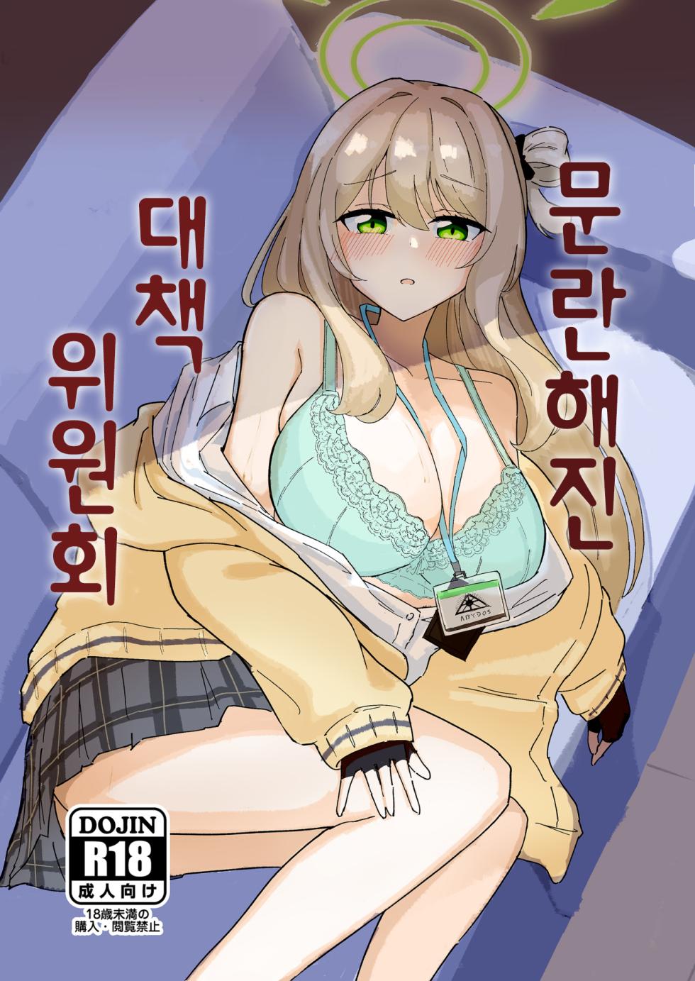 [CHIEUCHI (Bone Hiko)] Tadareta Taisaku Iinkai | 문란해진 대책위원회 (Blue Archive) [Korean] [Digital] - Page 1