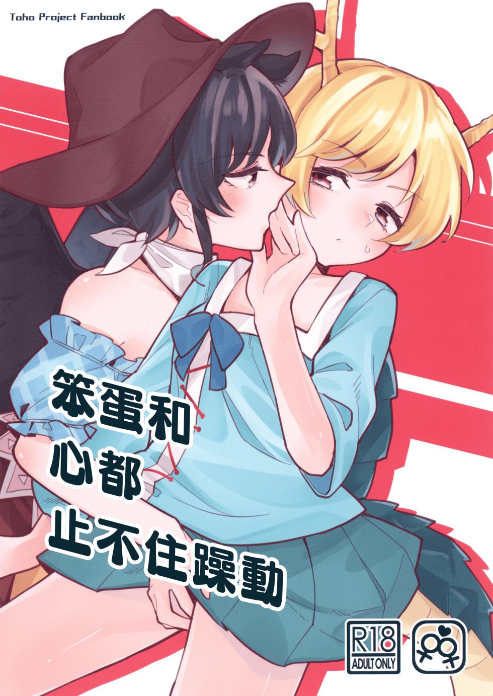 [Yoake Andon (Couch Potato)] Baka to Kokoro wa Tomaranai - Unstoppable Heart and Fool!!!!! | 笨蛋和心都止不住躁動 (Touhou Project) [Chinese] [鬼傑漢化] - Page 1