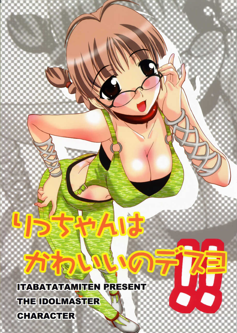 (C73) [Itaba Tatamiten (Itaba Hiroshi)] Ricchan wa Kawaii no Desuyo (iDOLM@STER) - Page 1