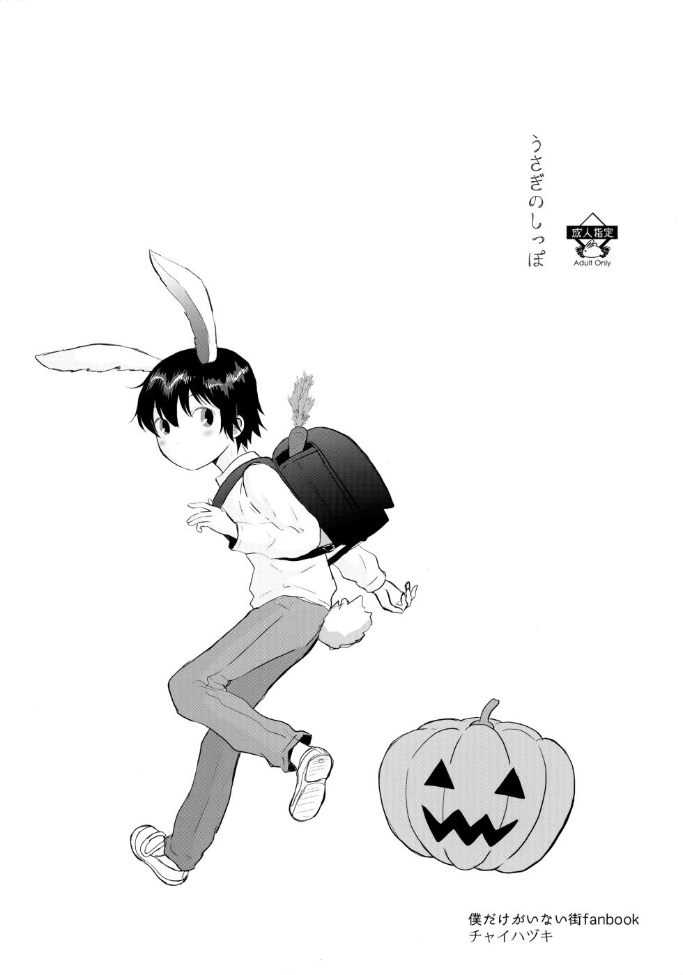 (Shotafes 8) [Chaihazuki (Hazuki)] Usagi no Shippo (Boku dake ga Inai Machi) - Page 1