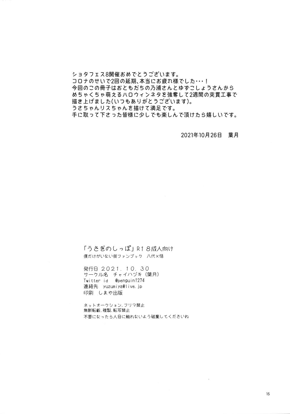 (Shotafes 8) [Chaihazuki (Hazuki)] Usagi no Shippo (Boku dake ga Inai Machi) - Page 15