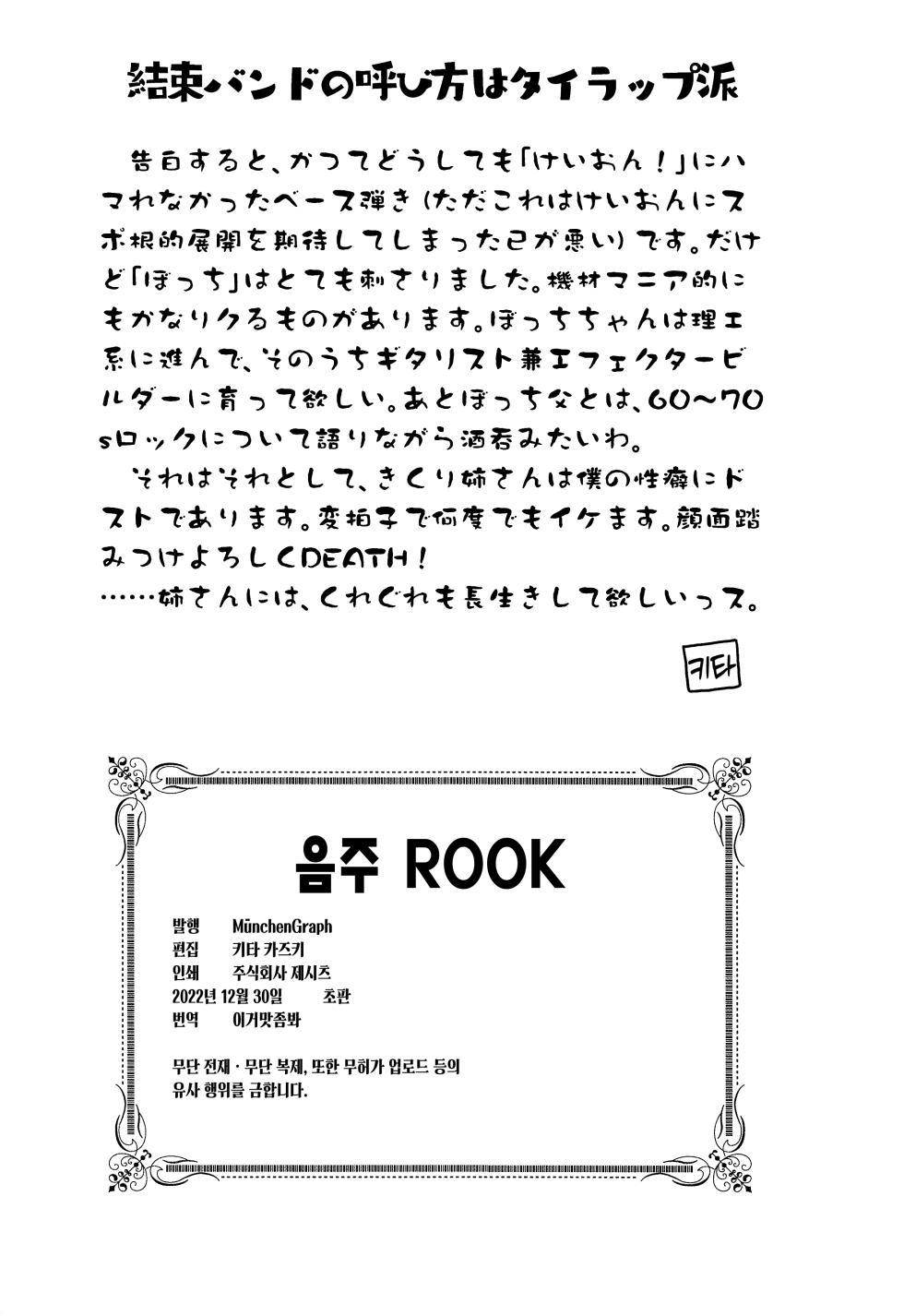C101) [MünchenGraph (Kita Kaduki)] Inshu ROCK | 음주 ROCK (Bocchi the Rock!) [Korean] [이거맛좀봐] - Page 25