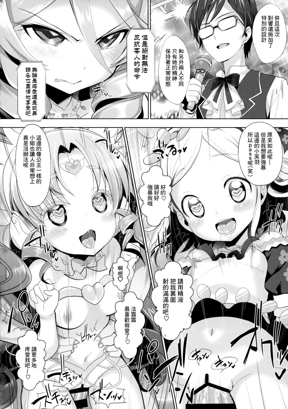 (COMIC1☆11) [Furaipan Daimaou (Chouchin Ankou)] System desu kara #6 (PriPara) [Chinese] [玖卿×真不可视汉化组] - Page 5