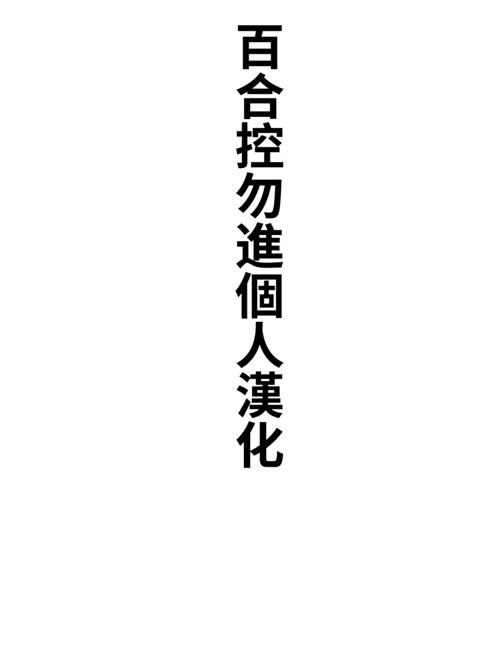 [Ringo Club] Tamao wa Aratte Sashiagetai Hen (Strawberry Panic) [Chinese][百合控別進個人漢化] - Page 1